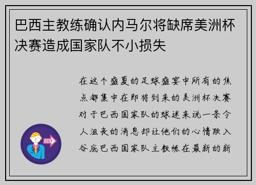 巴西主教练确认内马尔将缺席美洲杯决赛造成国家队不小损失