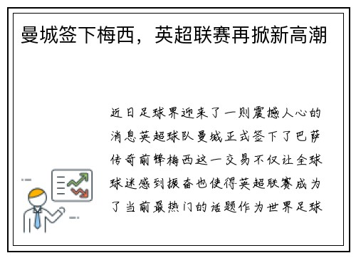 曼城签下梅西，英超联赛再掀新高潮