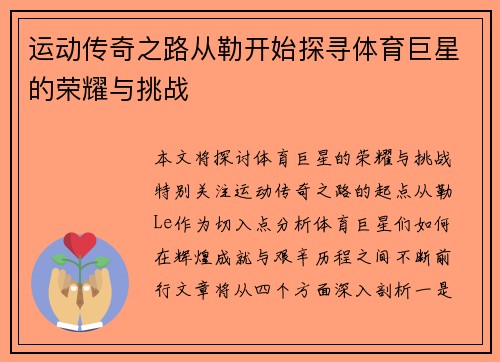 运动传奇之路从勒开始探寻体育巨星的荣耀与挑战 运动传奇之路从勒开始探寻体育巨星的荣耀与挑战