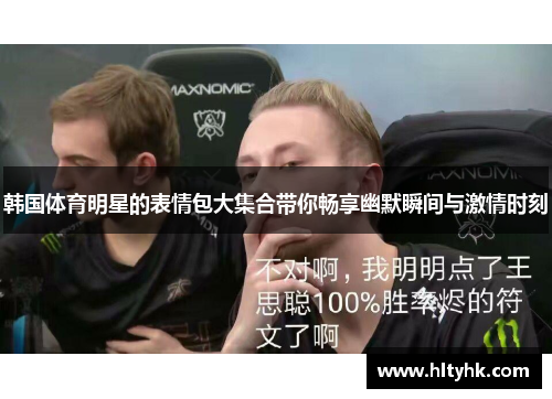韩国体育明星的表情包大集合带你畅享幽默瞬间与激情时刻 韩国体育明星的表情包大集合带你畅享幽默瞬间与激情时刻