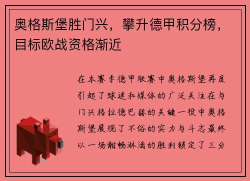 奥格斯堡胜门兴，攀升德甲积分榜，目标欧战资格渐近