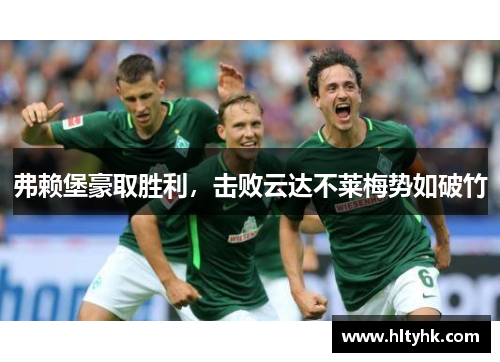 弗赖堡豪取胜利，击败云达不莱梅势如破竹