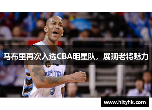 马布里再次入选CBA明星队，展现老将魅力