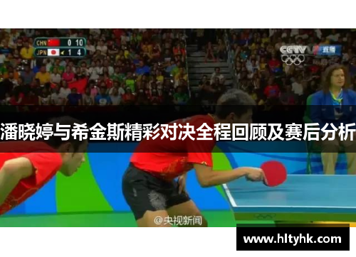 潘晓婷与希金斯精彩对决全程回顾及赛后分析