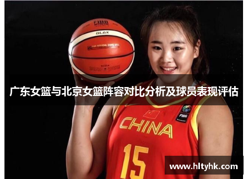 广东女篮与北京女篮阵容对比分析及球员表现评估
