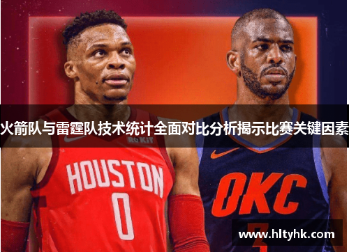 火箭队与雷霆队技术统计全面对比分析揭示比赛关键因素