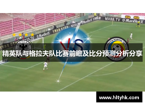 精英队与格拉夫队比赛前瞻及比分预测分析分享