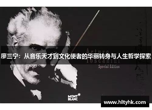 廖三宁：从音乐天才到文化使者的华丽转身与人生哲学探索