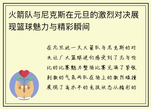 火箭队与尼克斯在元旦的激烈对决展现篮球魅力与精彩瞬间