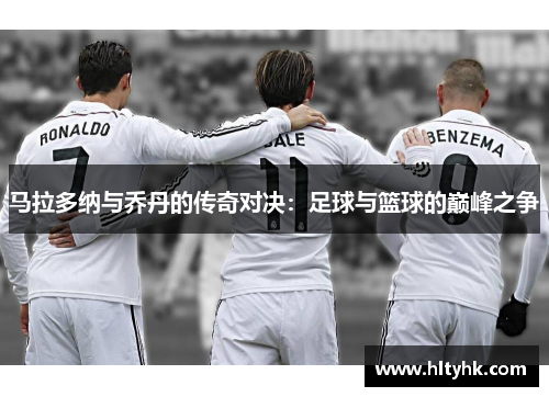 马拉多纳与乔丹的传奇对决：足球与篮球的巅峰之争