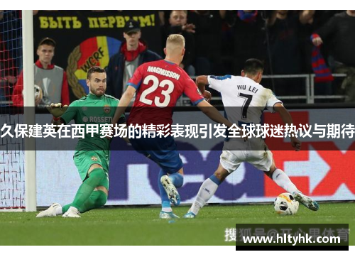 久保建英在西甲赛场的精彩表现引发全球球迷热议与期待