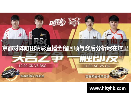 京都对阵町田精彩直播全程回顾与赛后分析尽在这里