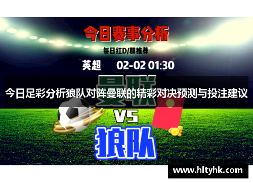 今日足彩分析狼队对阵曼联的精彩对决预测与投注建议