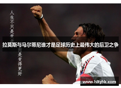 拉莫斯与马尔蒂尼谁才是足球历史上最伟大的后卫之争