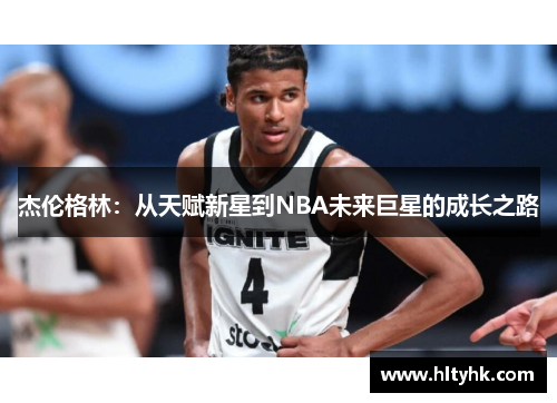 杰伦格林：从天赋新星到NBA未来巨星的成长之路