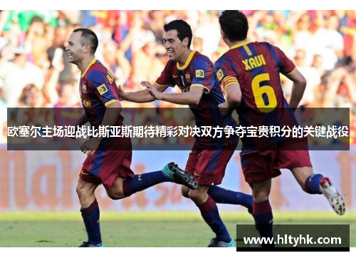 欧塞尔主场迎战比斯亚斯期待精彩对决双方争夺宝贵积分的关键战役