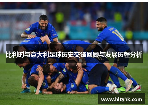 比利时与意大利足球历史交锋回顾与发展历程分析