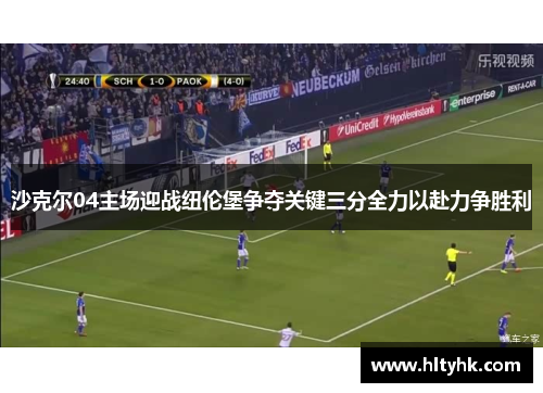 沙克尔04主场迎战纽伦堡争夺关键三分全力以赴力争胜利