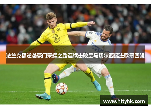 法兰克福逆袭豪门荣耀之路连续击败皇马切尔西挺进欧冠四强