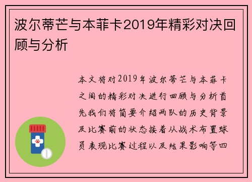 波尔蒂芒与本菲卡2019年精彩对决回顾与分析