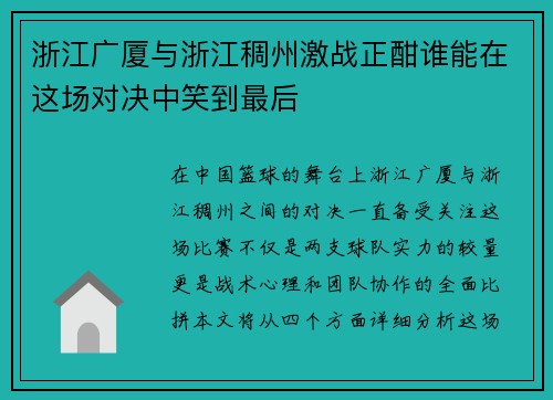浙江广厦与浙江稠州激战正酣谁能在这场对决中笑到最后