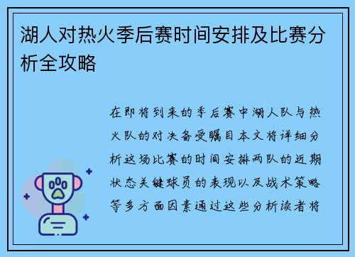 湖人对热火季后赛时间安排及比赛分析全攻略