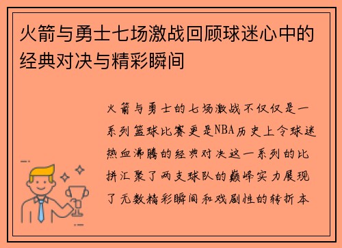 火箭与勇士七场激战回顾球迷心中的经典对决与精彩瞬间