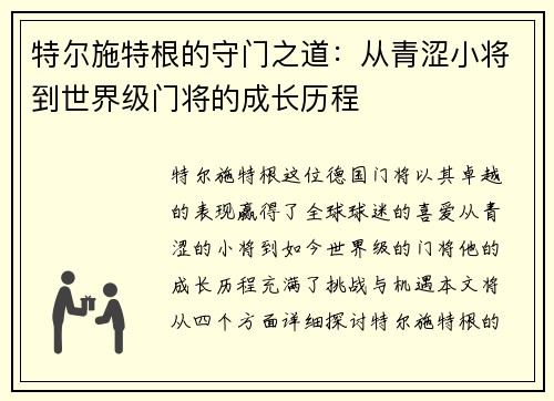 特尔施特根的守门之道：从青涩小将到世界级门将的成长历程