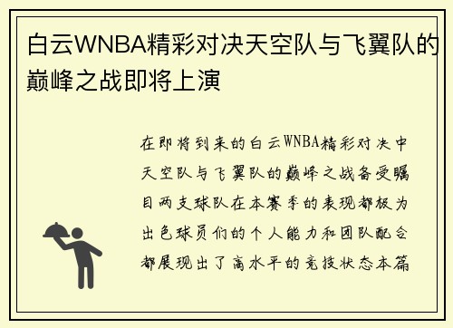 白云WNBA精彩对决天空队与飞翼队的巅峰之战即将上演