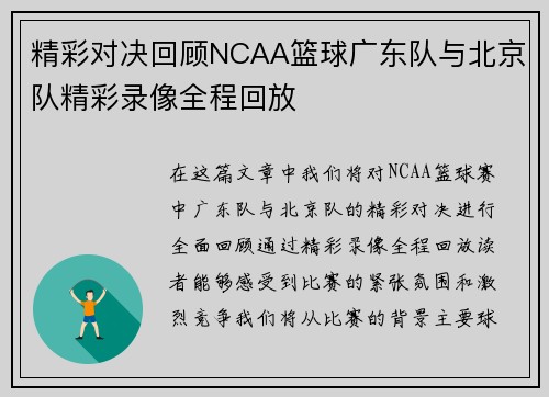 精彩对决回顾NCAA篮球广东队与北京队精彩录像全程回放
