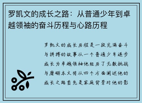 罗凯文的成长之路：从普通少年到卓越领袖的奋斗历程与心路历程