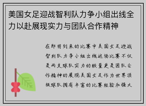 美国女足迎战智利队力争小组出线全力以赴展现实力与团队合作精神